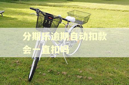 分期乐逾期自动扣款会一直扣吗