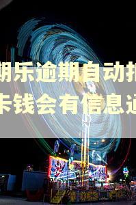 分期乐逾期自动扣银行卡钱会有信息通知吗
