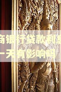 徽商银行贷款利息逾期一天有影响吗