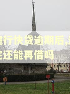 建行快贷逾期后,还完还能再借吗