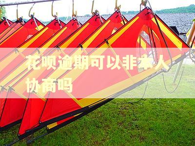 花呗逾期可以非本人协商吗