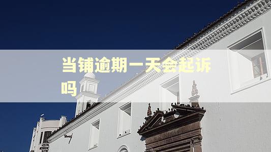 当铺逾期一天会起诉吗