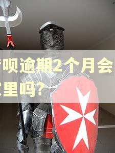 借呗逾期2个月会去家里吗?
