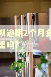 借呗逾期2个月会去家里吗?