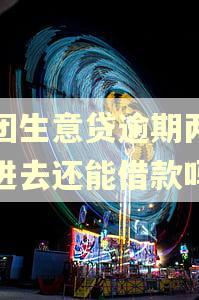美团生意贷逾期两天还进去还能借款吗