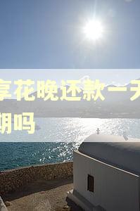 宜享花晚还款一天算逾期吗
