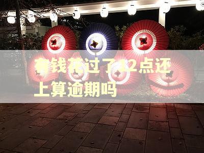 有钱花过了12点还上算逾期吗