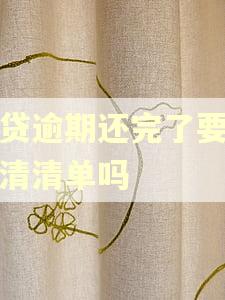 网贷逾期还完了要开结清清单吗