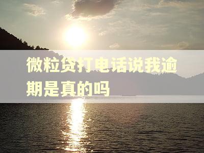 微粒贷打电话说我逾期是真的吗
