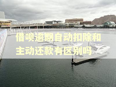 借呗逾期自动扣除和主动还款有区别吗