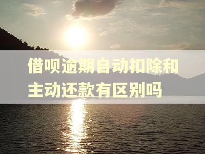 借呗逾期自动扣除和主动还款有区别吗 借呗逾期自动扣除和主动还款有区别吗