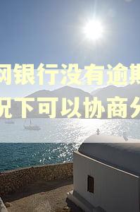 新网银行没有逾期的情况下可以协商分期吗