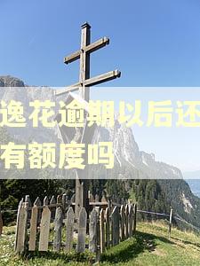 安逸花逾期以后还完还有额度吗