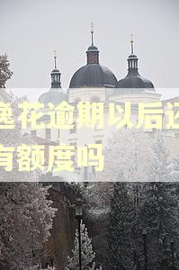 安逸花逾期以后还完还有额度吗