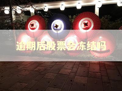 逾期后股票会冻结吗