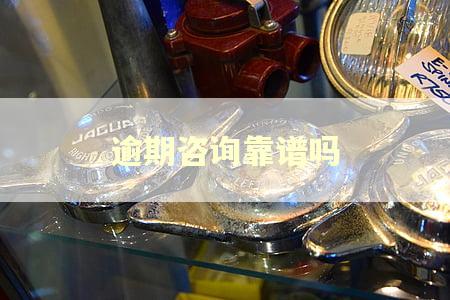逾期咨询靠谱吗