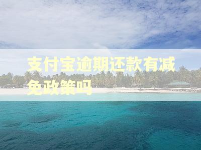 支付宝逾期还款有减免政策吗