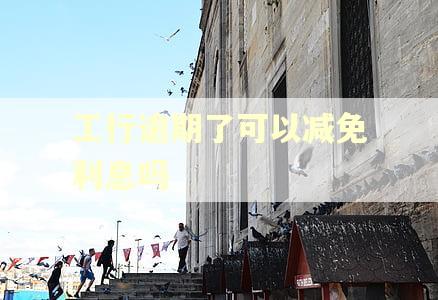 工行逾期了可以减免利息吗