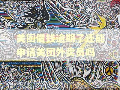 美团借钱逾期了还能申请美团外卖员吗