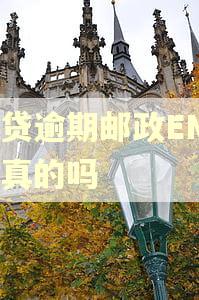 网贷逾期邮政EMS是真的吗