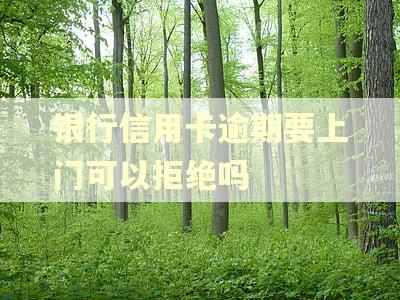 银行信用卡逾期要上门可以拒绝吗