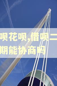 花呗花呗,借呗二次逾期能协商吗
