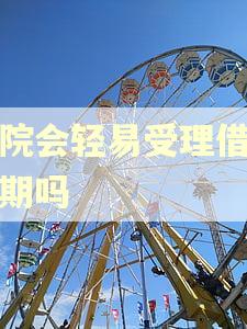 法院会轻易受理借呗逾期吗