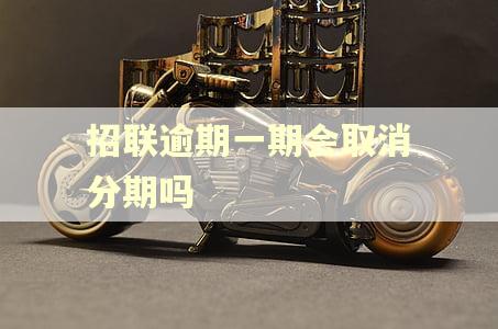 招联逾期一期会取消分期吗