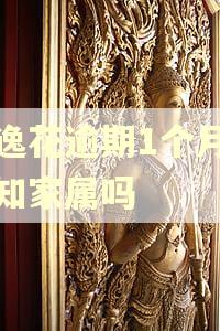 安逸花逾期1个月会通知家属吗