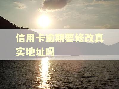 信用卡逾期要修改真实地址吗