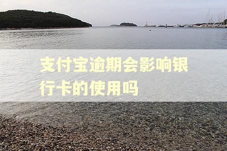 支付宝逾期会影响银行卡的使用吗