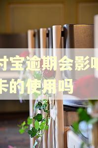 支付宝逾期会影响银行卡的使用吗