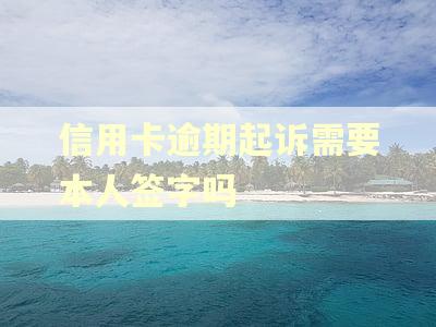 信用卡逾期起诉需要本人签字吗