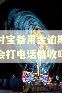 支付宝备用金逾期几天会打电话催收吗 支付宝备用金逾期几天会打电话催收吗