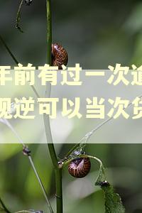 一年前有过一次逾期期现逆可以当次货人吗