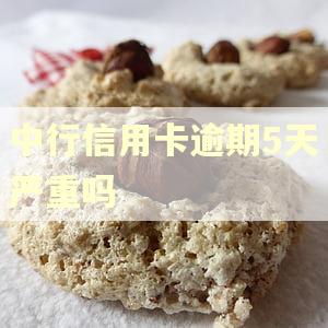 中行信用卡逾期5天严重吗