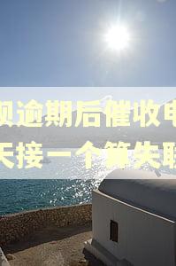 借呗逾期后催收电话每天接一个算失联吗