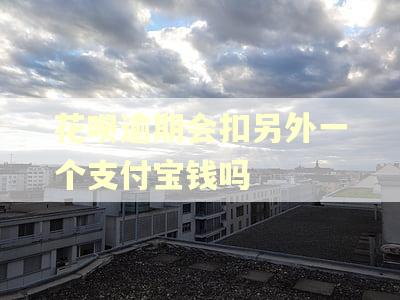 花呗逾期会扣另外一个支付宝钱吗 花呗逾期会扣另外一个支付宝钱吗