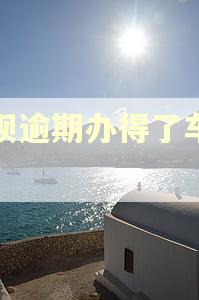 借呗逾期办得了车贷吗？