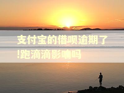 支付宝的借呗逾期了!跑滴滴影响吗