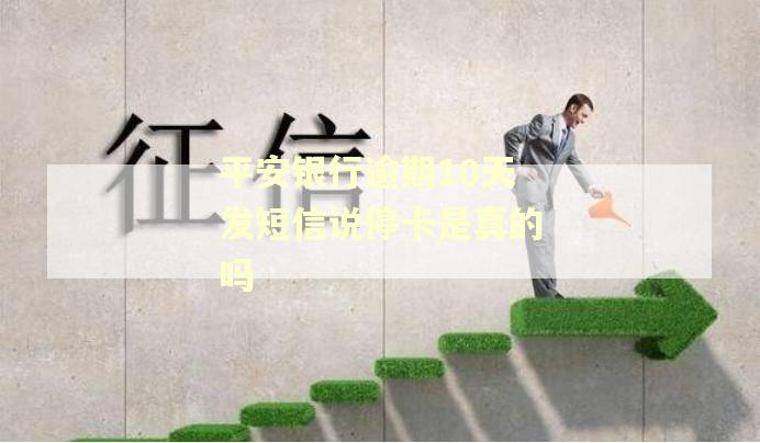 平安银行逾期10天发短信说停卡是真的吗