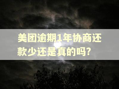 美团逾期1年协商还款少还是真的吗?
