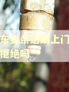 京东金条逾期上门可以拒绝吗