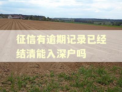 征信有逾期记录已经结清能入深户吗