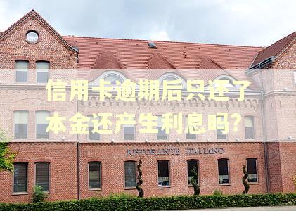 信用卡逾期后只还了本金还产生利息吗?
