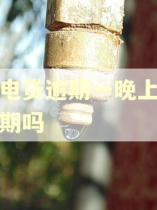 闪电贷逾期一晚上算逾期吗