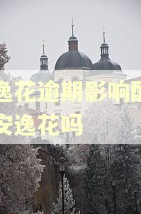 安逸花逾期影响配偶的安逸花吗