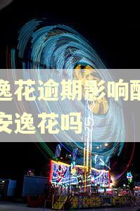 安逸花逾期影响配偶的安逸花吗 安逸花逾期影响配偶的安逸花吗