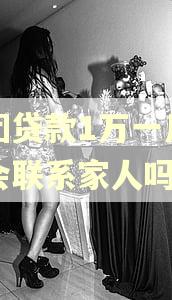 美团贷款1万一月逾期会联系家人吗