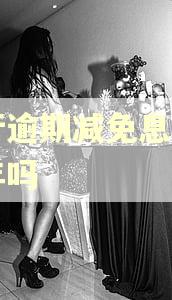 交行逾期减免息费要一年吗